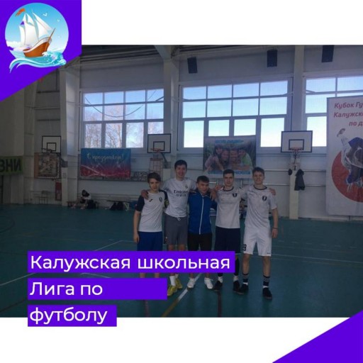 Калужская школьная лига по футболу.