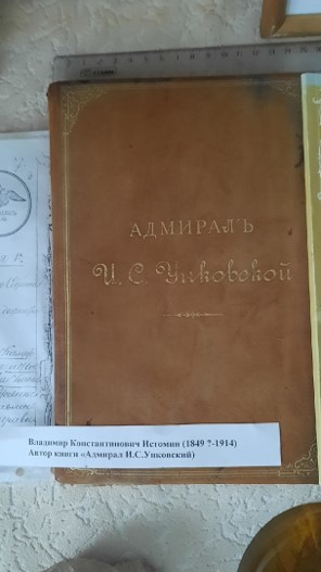 Книга В. К. Истомина «Адмирал И. С. Унковский»