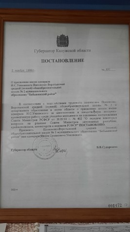 Постановление о присвоение школе имени И. С. Унковского